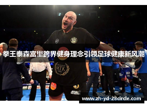 拳王泰森富里跨界健身理念引领足球健康新风潮