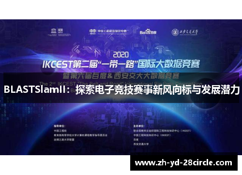 BLASTSlamII：探索电子竞技赛事新风向标与发展潜力
