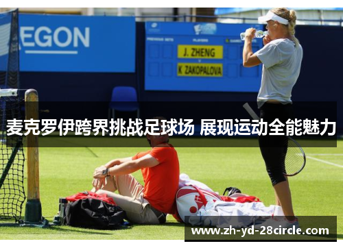 麦克罗伊跨界挑战足球场 展现运动全能魅力
