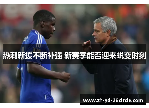 热刺新援不断补强 新赛季能否迎来蜕变时刻
