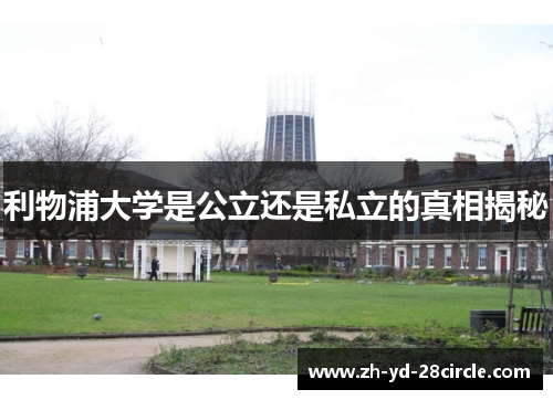 利物浦大学是公立还是私立的真相揭秘