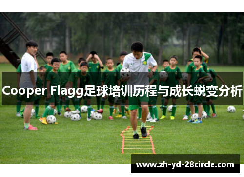 Cooper Flagg足球培训历程与成长蜕变分析