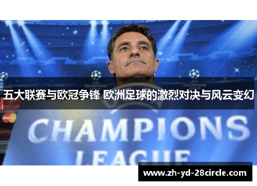 五大联赛与欧冠争锋 欧洲足球的激烈对决与风云变幻