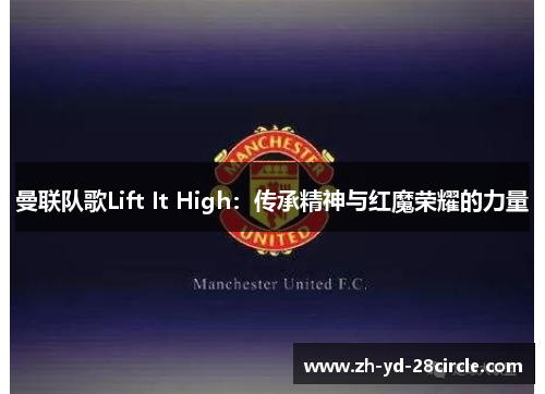 曼联队歌Lift It High：传承精神与红魔荣耀的力量