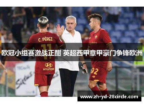 欧冠小组赛激战正酣 英超西甲意甲豪门争锋欧洲
