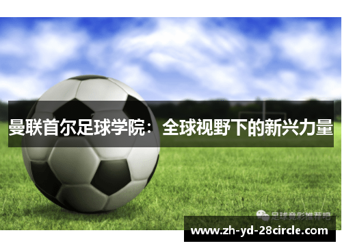 曼联首尔足球学院：全球视野下的新兴力量