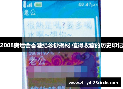 2008奥运会香港纪念钞揭秘 值得收藏的历史印记